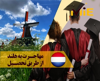 مهاجرت به هلند از طریق تحصیل